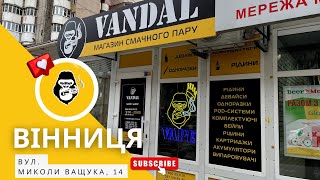 Вейп-шоп Vandal Vape в м.Вінниця, вул. Миколи Ващука, 14