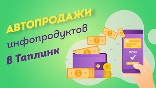 АВТОПРОДАЖИ инфопродуктов БЕЗ ВЛОЖЕНИЙ в Таплинке