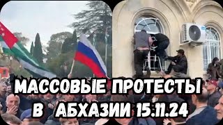 В Абхазии не антироссийске митинги | Протесты в абхазии сегодня | Протесты в Сахоме новости сегодня