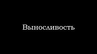 Выносливость