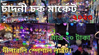 চাঁদনীচক মার্কেট Diwali Light Market. light Market. Led Market Chadni Market . দীপাবলি স্পেশাল লাইট।