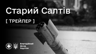 [ трейлер ] Старий Салтій. Гуманітарна місія