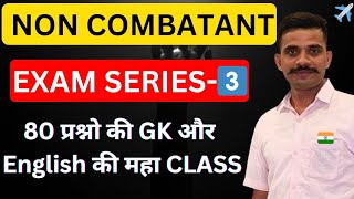 Test Series 3️⃣ | air force non combatant paper | non combatant previous yearquestion paper