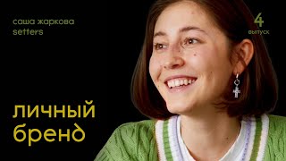 Саша Жаркова: Личный Бренд | Подкаст Дениса Лапшинова #4