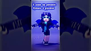 Национальная Родина💋 #jusiron #roblox #реки