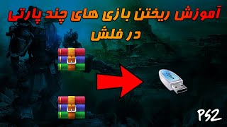 آموزش ریختن بازی های چندپارتی(چند فایل) ps2 در فلش / تبدیل بازی های دو یا چند پارت به یک فایل(۲۰۲۲)