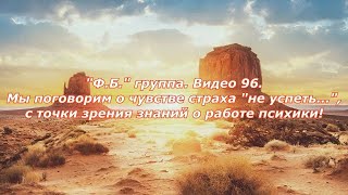 ФБ.группа Видео 96 Мы поговорим о чувстве страха "не успеть", с точки зрения знаний о работе психики