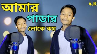 Amar Padar Loke Koi Maya Mainser Pisone।। আমার পাডার লোকে কয় @R.K FAST ASSAM