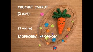 Морковка крючком (2 из 2) – подробно – Для начинающих // Crochet Carrot (2 of 2) – Beginner Level