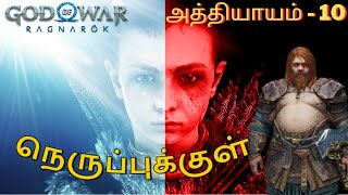 தமிழ்  God of war Ragnarok  Part 10 | Wackadoodle Tamil game live