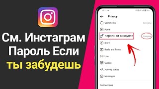 Как увидеть свой пароль в Instagram, если вы его забыли 2023