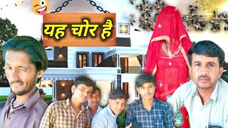 यह चोर है मारवाड़ी न्यू कॉमेडी dhattki comedy sameja