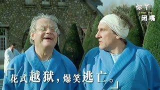 《你丫闭嘴》法式无厘头搞笑片，冷血杀手遇上话痨，组成奇葩搭档，妙招百出！