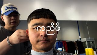 Got another free haircut 💇‍♂️💈👍 ကညီဖိ