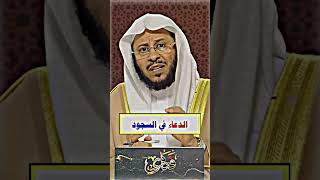 فضل مكانة الدعاء في السجود #اسلام #دعاء