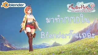 มาทำMMDในBlenderกันเถอะ!!! ตอนที่ 2 - importไฟล์/ฝึกจัดแสง/ฝึกจัดมุมถ่ายรูป