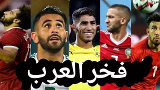 فخر العرب في الملاعب الأوروبية 🔥