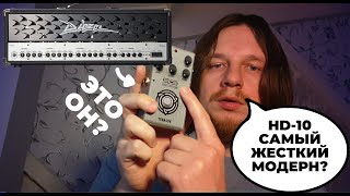 Самый жесткий дисторшн от Yerasov HD-10, звук усилителей ENGL