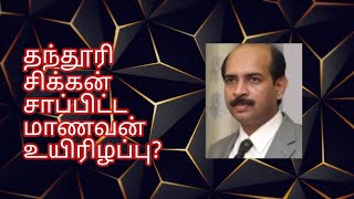 தந்தூரி சிக்கன் சாப்பிட்ட மாணவன் எதனால்  உயிரிழப்பு?Why Boy died after eating Tandoori Chicken?#food