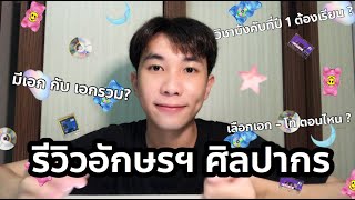 มหาไร๊ : วิชาที่ปี 1 ต้องเรียน, เอก-โทคืออะไร อักษร ศิลปากร ARTS SU EP. 2/2