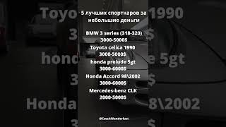 Топ-5 спорткаров за небольшие деньги