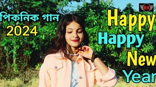 Happy Happy New Year Bolo Na My Dear 2024 Hit Song।।পিকনিকের সেরা গান @R.K FAST ASSAM