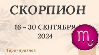 СКОРПИОН ♏️ 16-30 СЕНТЯБРЯ 2024 ТАРО ПРОГНОЗ на неделю. Настроение Финансы Личная жизнь Работа