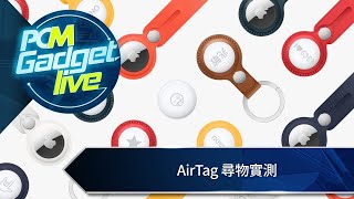 PCM Gadget Live ： AirTag 尋物實測