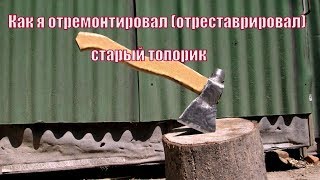 Реставрация,  модернизация старого топорика.