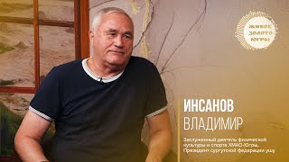 Инсанов Владимир Насибуллович