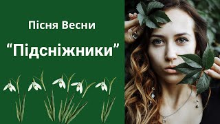 Я для тебе нарву підсніжники - Вірш у музиці - Володимир Присяжнюк. Музика - Олександр Свєтогоров.