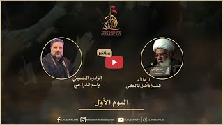 البث المباشر | سماحة آية الله الشيخ فاضل المالكي والرادود باسم الدراجي | 1 محرم 1443 | 2021