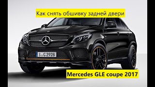 Снятие дверной карты задней двери Mersedes gle 43 2017 / Removing the door card of the rear door