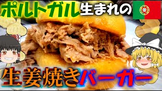 【ゆっくり解説】ポルトガルのほぼ生姜焼きバーガーについて【ビファナ】