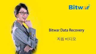 Bitwar Data Recovery 지침 비디오