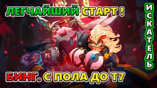 С ПОЛА, БЕЗ крафта, БЕЗ торговли до Т7 - БИНГ сможет?!🔥 Torchlight: Infinite S5 Twinightmare