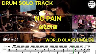 [DRUM SOLO TRACK] 실리카겔 - NO PAIN [ drum cover, score, drum sheet ]