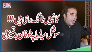 Kaanpein Tang Rahe hain || Bilawal Zardari's slip of the tongue || PPP March ||| Viral Video