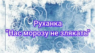 Руханка для дітей "Нас морозу не злякать" #руханка #розвитокдитини #длядітей #дистанційненавчання