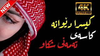 Kisra dewana 2023 kasay tamani shkaw کیسرا دێوانە کاسەی تەمەنی شکاو