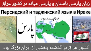 عراق و زبان پارسی | Ирак и персидский язык