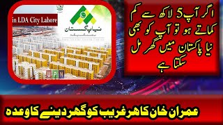 Imran Khan Naya Pakistan Loan Housing Scheme 2021 | Mera Ghar Kaise Lay