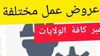 وظائف و مسابقات مختلفة في الجزائر