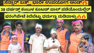 30 ವರ್ಷಡ್ತ್ ಕಂಬುಳ ಕೂಟಡ್ ಪಾಲ್ ಪಡೆಯೊಂದುಲ್ಲೆರ್ ಫರಂಗಿಪೇಟೆ ಕಿದೆಬೆಟ್ಟು ಧರ್ಮಣ್ಣ ಮಡಿವಾಳ್ರು🔥🔥