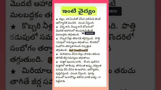 ఇంటి చిట్కాలు #homeremedies #tips #kitchen #viral #trending #ytshorts #shortsfeed #trendingshorts