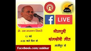 प्रो. रामनारायण तिवारी ।  भोजपुरी संस्कार गीत ।  भोजपुरी संगसोरी गीत ।  आखर  पेज से