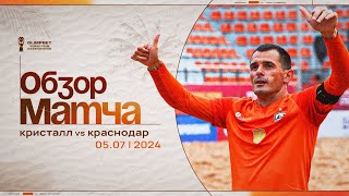 «Кристалл» – «Краснодар-ЮМР», 9:1 | Чемпионат России 2024 | Обзор матча