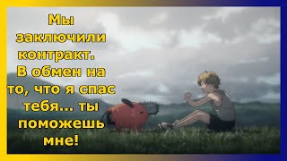 Встреча Дэнджи и Почиты ›› аниме "Человек-бензопила"