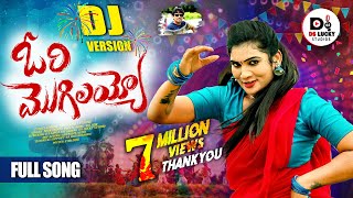 ORI MOGILAYYO FULL SONG || DJ 2024 SONG || JANU LYRI || SINGER MUKUNDA || DS LUCKY STUDIOS