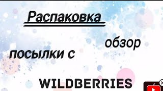 Треш обзор посылки с WILDBERRIES 👉 Распаковка 🐰